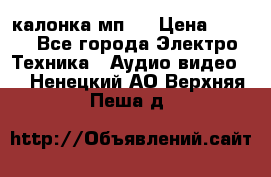 калонка мп 3 › Цена ­ 574 - Все города Электро-Техника » Аудио-видео   . Ненецкий АО,Верхняя Пеша д.